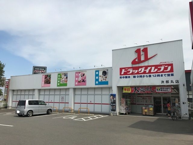 ドラックストア　ドラッグイレブン 次郎丸店（ドラッグストア）まで1256m