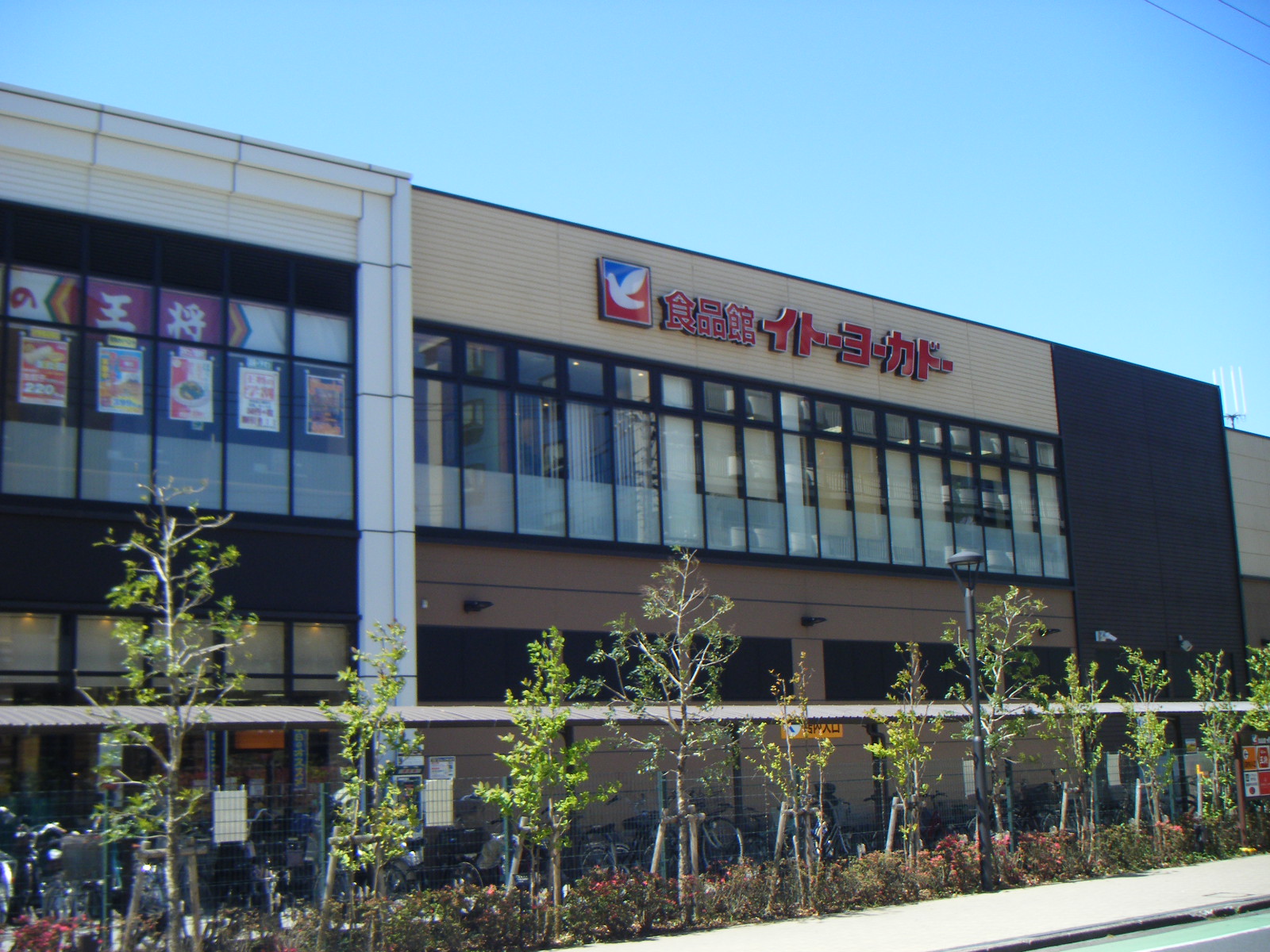 スーパー　イトーヨーカドー食品館小手指店（スーパー）まで550m