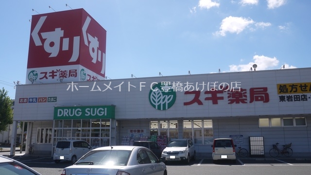 ドラックストア　スギ薬局東岩田店（ドラッグストア）まで338m