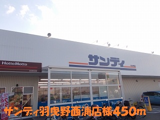 スーパー　サンディ羽曳野西浦店（スーパー）まで384m