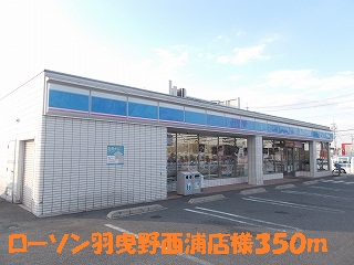 コンビニ　ローソン羽曳野西浦北店（コンビニ）まで331m