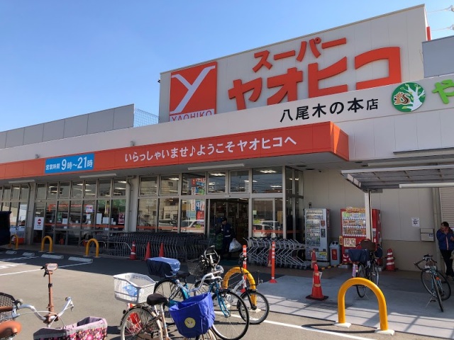 スーパー　スーパーヤオヒコ八尾木の本店（スーパー）まで687m