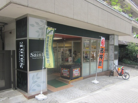 スーパー　よしや番町麹町店（スーパー）まで369m