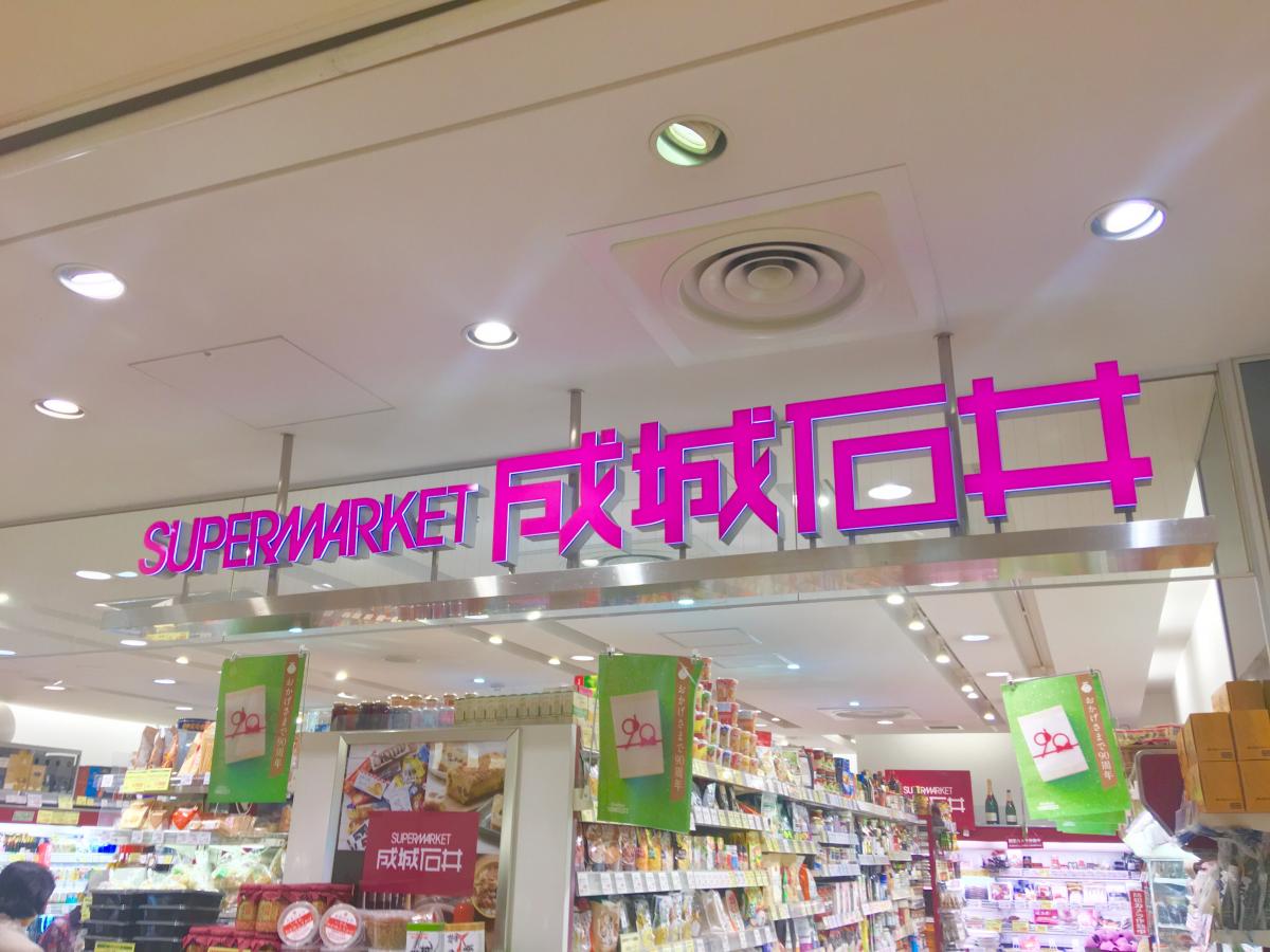 スーパー　成城石井アトレ四谷店（スーパー）まで520m