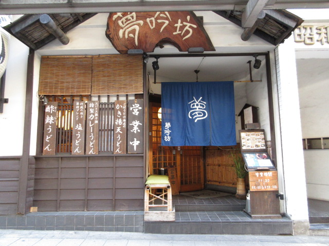 飲食店　夢吟坊　美味しいうどん屋（飲食店）まで653m