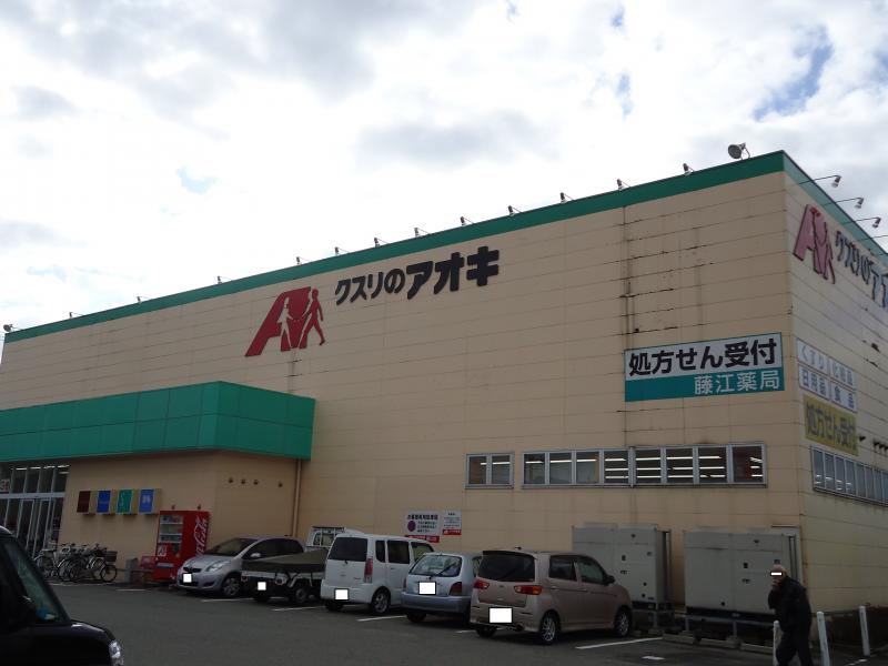 ドラックストア　クスリのアオキ藤江南店（ドラッグストア）まで456m