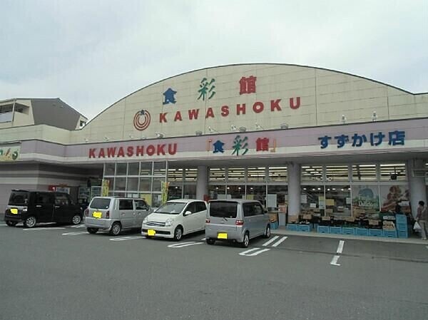 スーパー　食彩館KAWASHOKUすずかけ店（スーパー）まで1905m