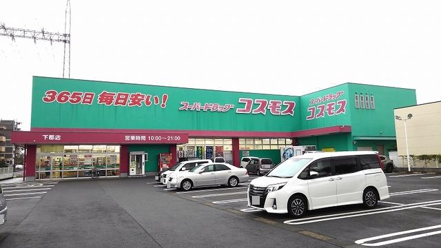 ドラックストア　コスモス下郡店（ドラッグストア）まで1100m