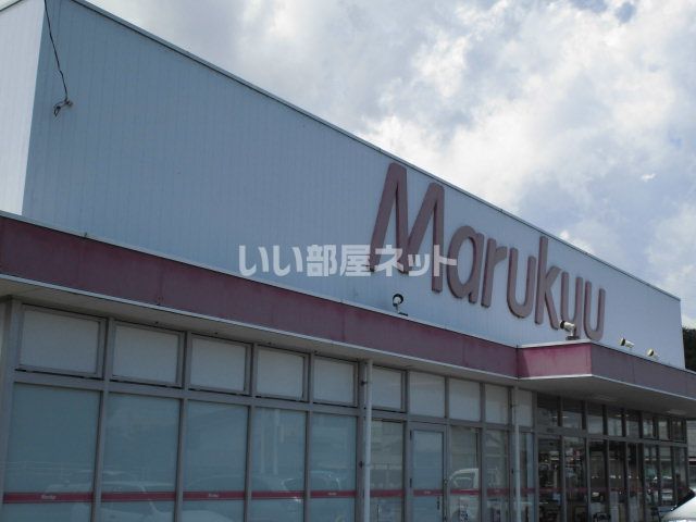 スーパー　マルキュウ 由宇店（スーパー）まで911m