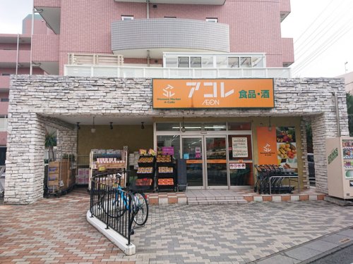 スーパー　アコレ 南鳩ヶ谷店（スーパー）まで843m