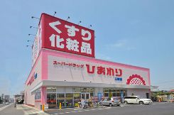 ドラックストア　ひまわり　三吉店（ドラッグストア）まで622m