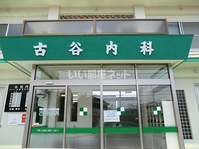 病院　古谷内科（病院）まで678m