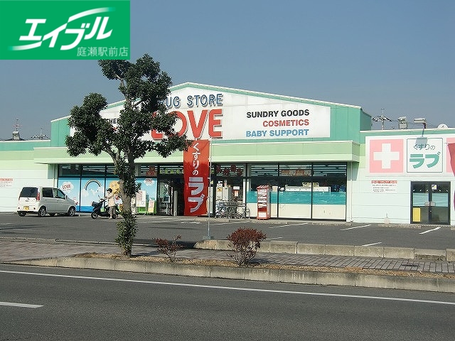 ドラックストア　くすりのラブ庭瀬店（ドラッグストア）まで1098m