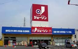 ショッピングセンター　ジェーソン 小山店（ショッピングセンター）まで1380m