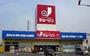 ショッピングセンター　ジェーソン 小山店（ショッピングセンター）まで1380m