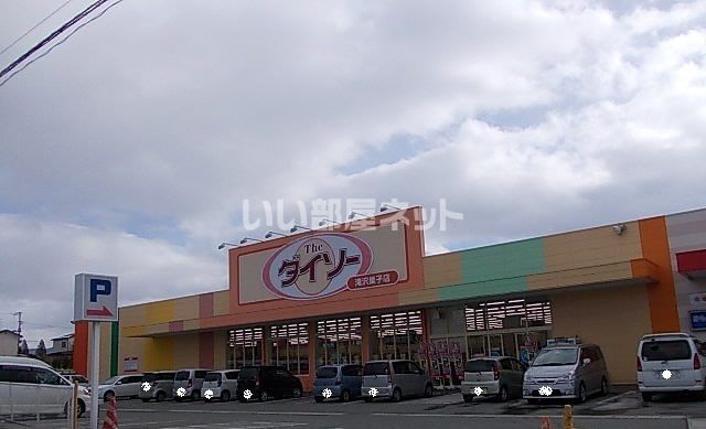 その他　ザ・ダイソー 滝沢巣子店（その他）まで1345m