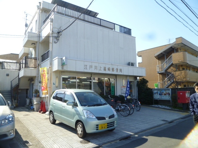 郵便局　江戸川上篠崎郵便局（郵便局）まで648m