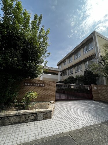 小学校　名古屋市立上名古屋小学校（小学校）まで2034m