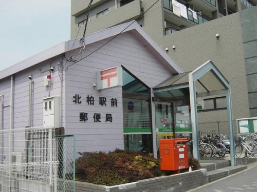 郵便局　北柏駅前郵便局（郵便局）まで1100m