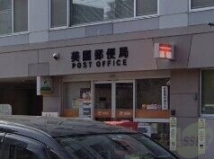 郵便局　美園郵便局（郵便局）まで471m