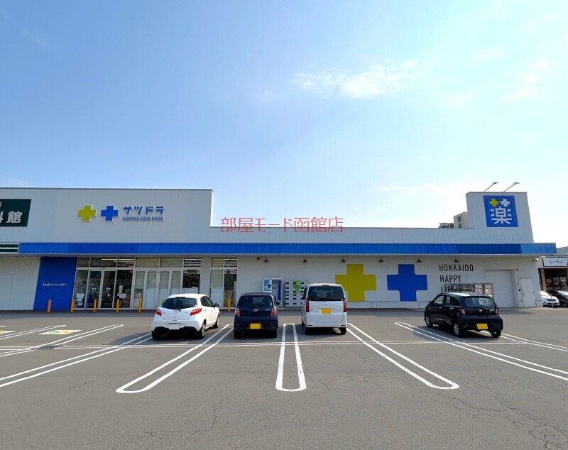ドラックストア　サツドラ函館美原店（ドラッグストア）まで530m