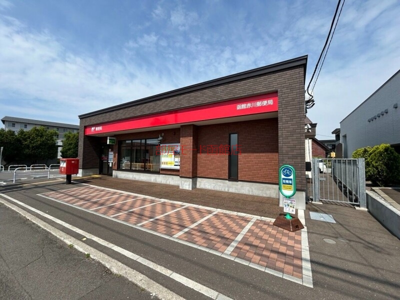 郵便局　函館赤川郵便局（郵便局）まで838m