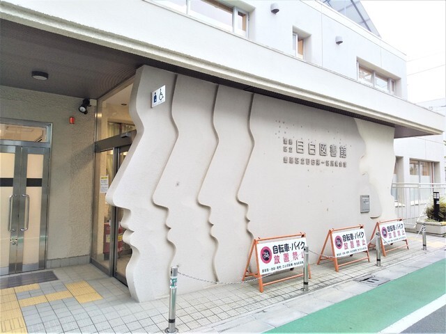 図書館　豊島区立目白図書館（図書館）まで700m