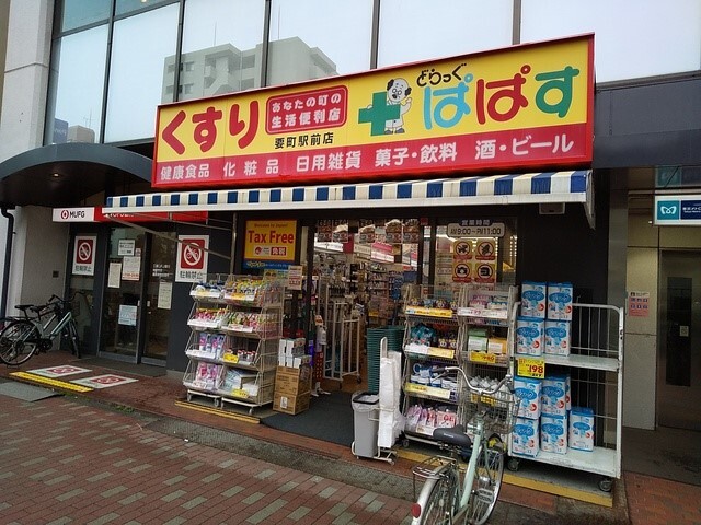 ドラックストア　どらっぐぱぱす要町駅前店（ドラッグストア）まで450m