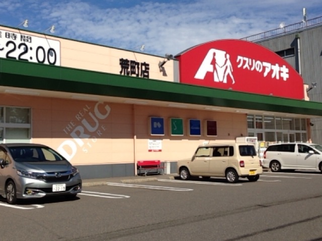 ドラックストア　クスリのアオキ荒町店（ドラッグストア）まで784m