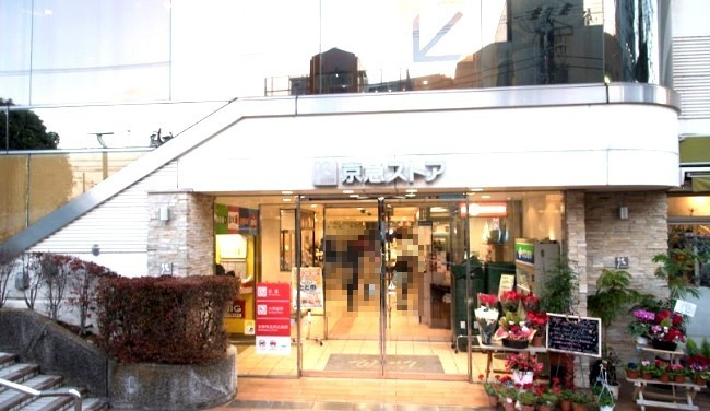 スーパー　京急ストア ウィング久里浜店（スーパー）まで846m