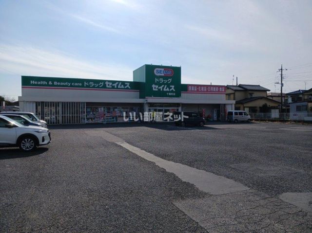ドラックストア　ドラッグセイムス　千種町店（ドラッグストア）まで292m