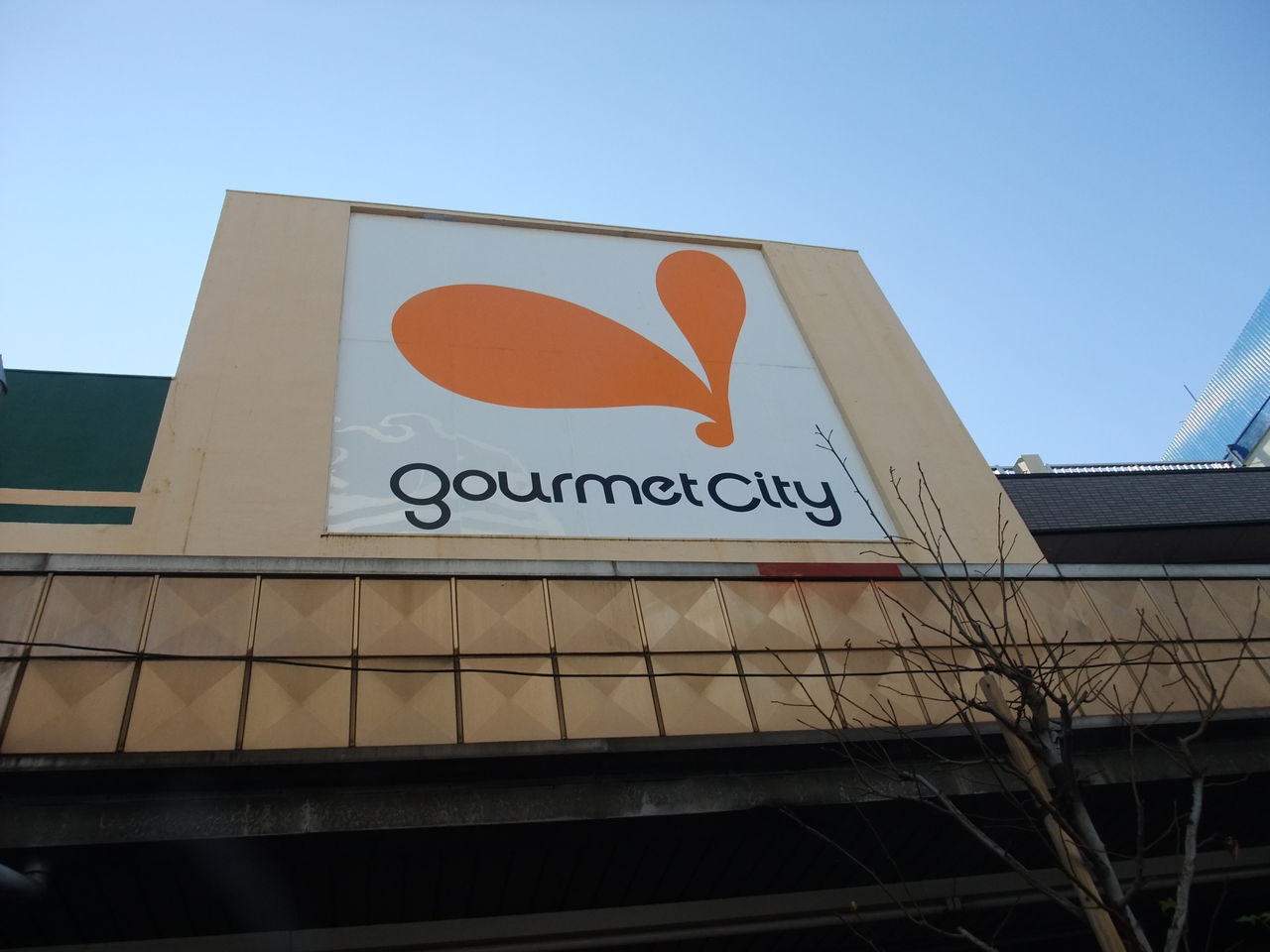 スーパー　グルメシティ　八幡町店（スーパー）まで523m