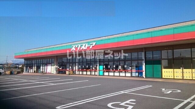 スーパー　スワストア（スーパー）まで2010m