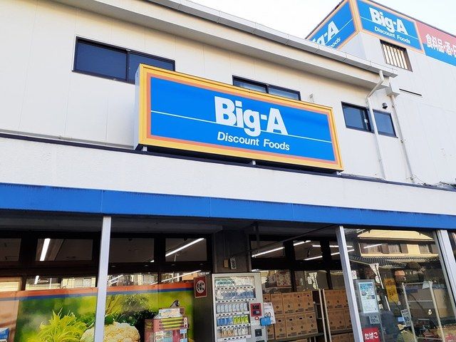 スーパー　ビッグ・エー（スーパー）まで224m