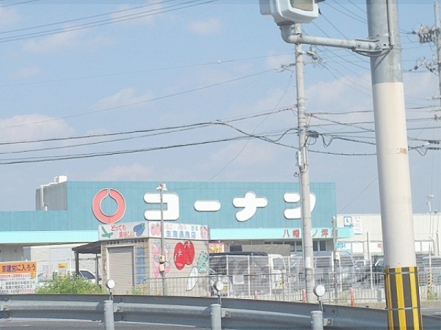 ホームセンター　コーナン八幡一ノ坪店（ホームセンター）まで1900m