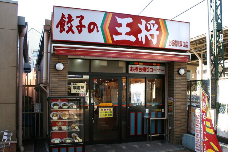 飲食店　餃子の王将　上板橋南口店（飲食店）まで484m
