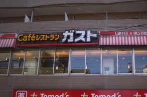 飲食店　ガスト　上板橋店（飲食店）まで261m