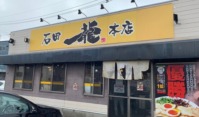 その他　石田一龍本店（その他）まで549m