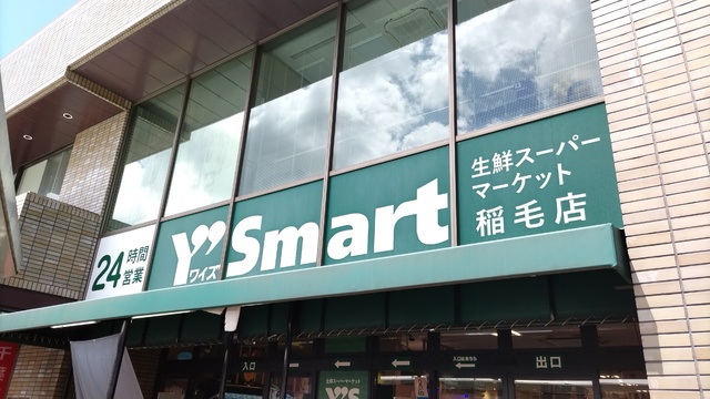 スーパー　ワイズマート稲毛店（スーパー）まで400m