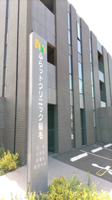 病院　ふらットクリニック稲毛（病院）まで220m