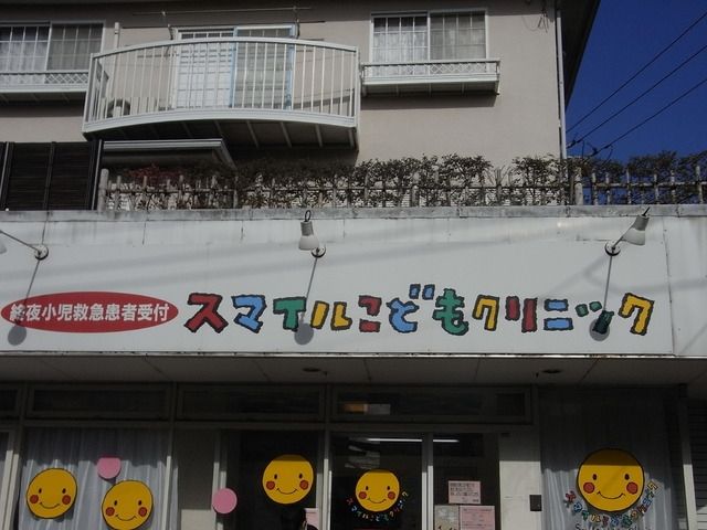 病院　小児科スマイルこどもクリニック（病院）まで2800m