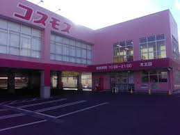 ドラックストア　ドラッグストアコスモス 木太店（ドラッグストア）まで669m