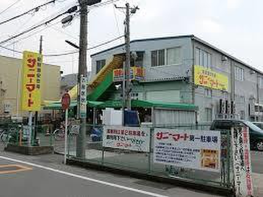 スーパー　サニーマート（スーパー）まで183m