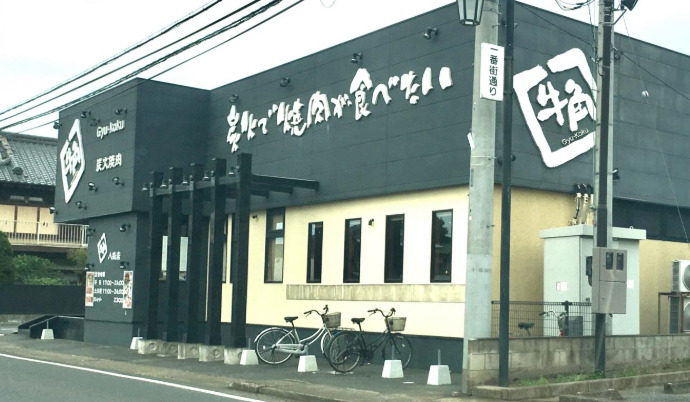 飲食店　牛角 八街店（飲食店）まで136m