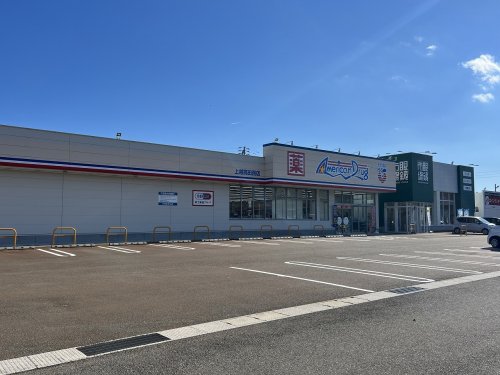 ドラックストア　アメリカンドラック 上越高田西店（ドラッグストア）まで703m