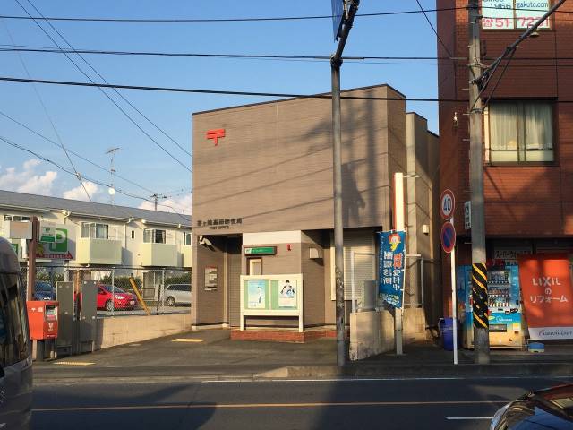 郵便局　茅ヶ崎高田郵便局（郵便局）まで1047m