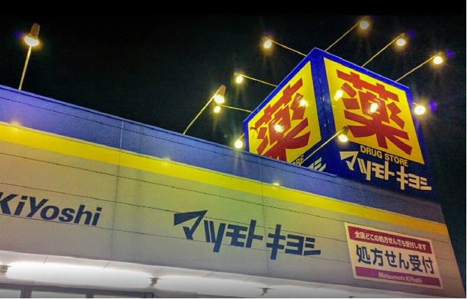 ドラックストア　ドラッグストアマツモトキヨシ 相模原陽光台店調剤薬局（ドラッグストア）まで400m