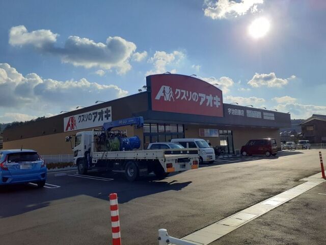ドラックストア　クスリのアオキ 宇治田原店（ドラッグストア）まで500m