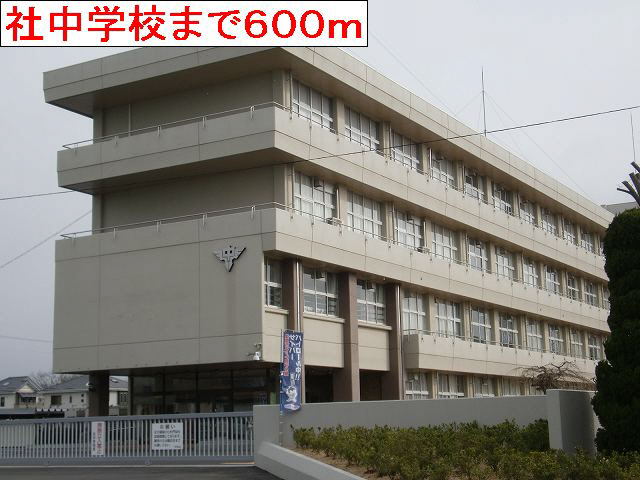 中学校　社中学校（中学校）まで387m