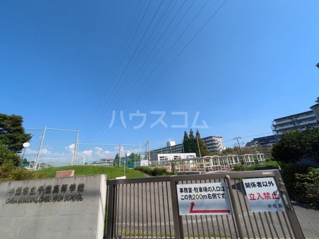 高校・高専　千葉高校（高校・高専）まで1112m